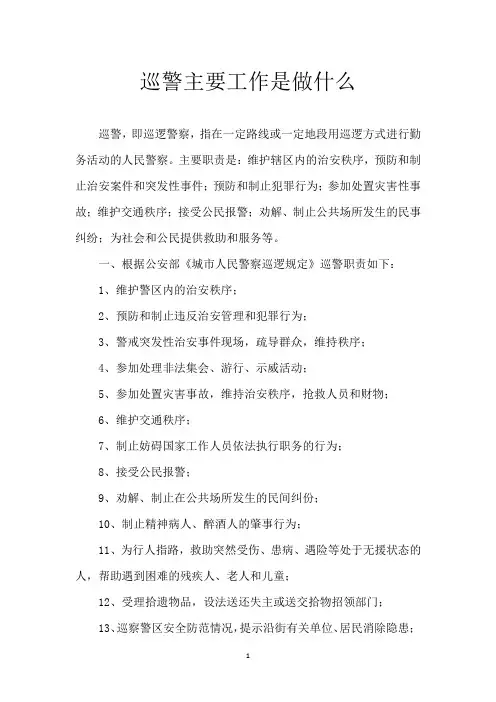 巡警主要工作是做什么