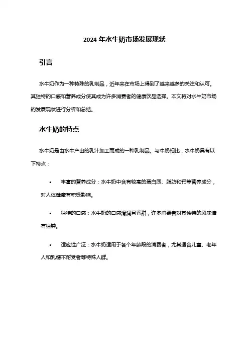 2024年水牛奶市场发展现状