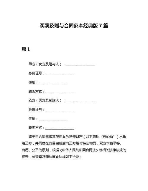 买卖及赠与合同范本经典版7篇