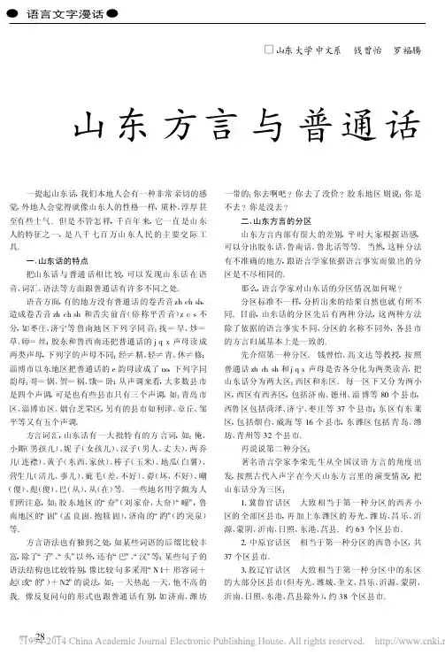 山东方言与普通话_钱曾怡