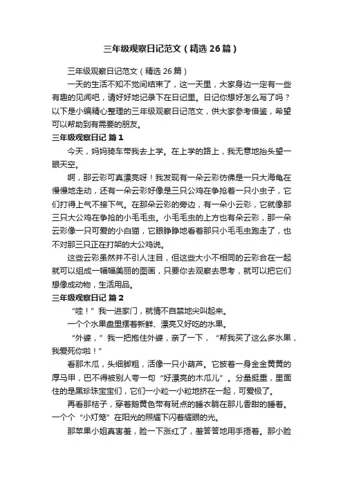 三年级观察日记范文（精选26篇）