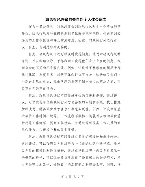 政风行风评议自查自纠个人体会范文