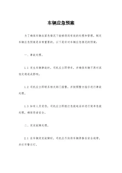 车辆应急预案
