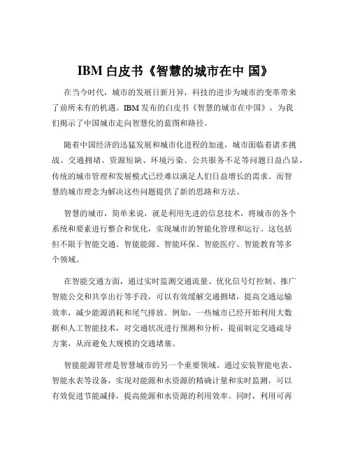 IBM白皮书《智慧的城市在中 国》