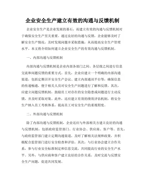 企业安全生产建立有效的沟通与反馈机制