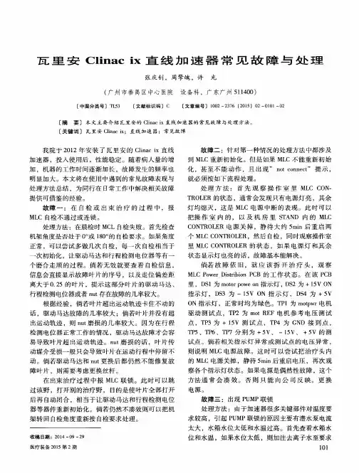 瓦里安Clinac ix直线加速器常见故障与处理