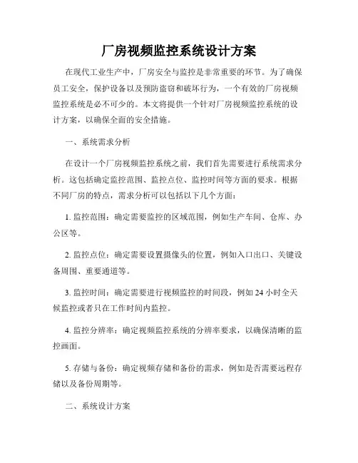 厂房视频监控系统设计方案