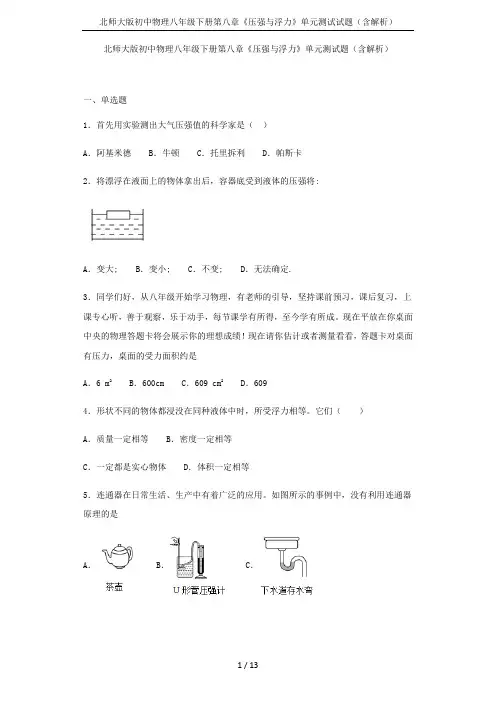 北师大版初中物理八年级下册第八章《压强与浮力》单元测试试题(含解析)