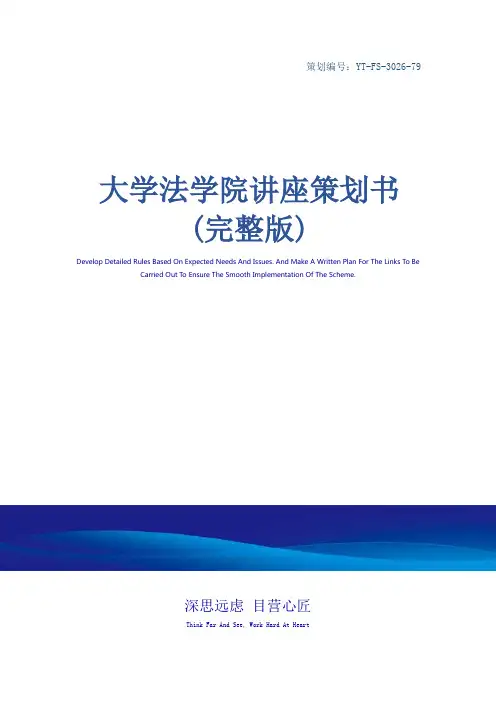 大学法学院讲座策划书(完整版)
