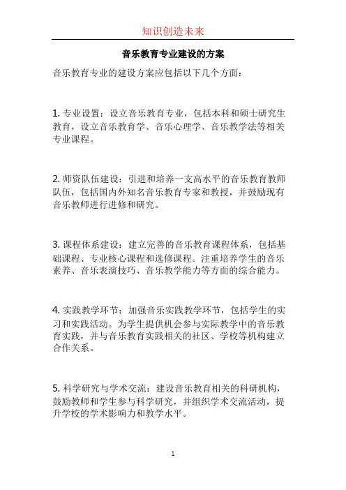 音乐教育专业建设的方案
