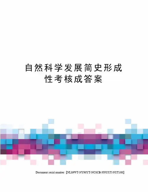 自然科学发展简史形成性考核成答案