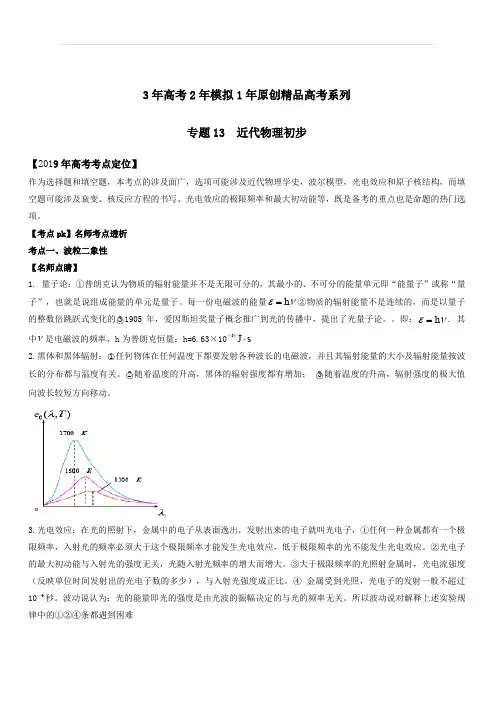 3年高考2年模拟1年原创备战2019高考物理专题13 近代物理初步(含解析)