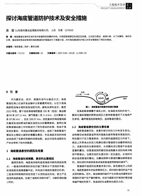 探讨海底管道防护技术及安全措施