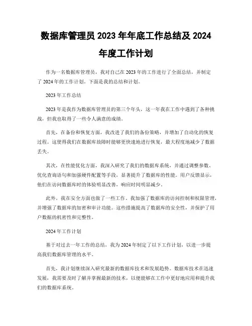 数据库管理员2023年年底工作总结及2024年度工作计划