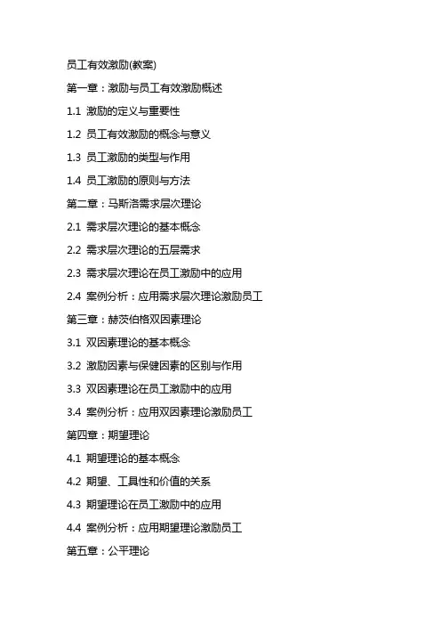 员工有效激励(教案)