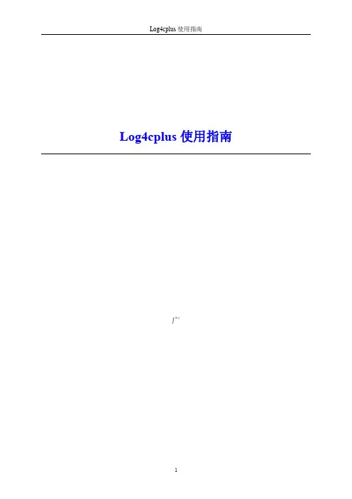 Log4cplus使用指南