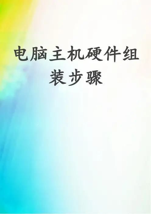 电脑主机硬件组装步骤