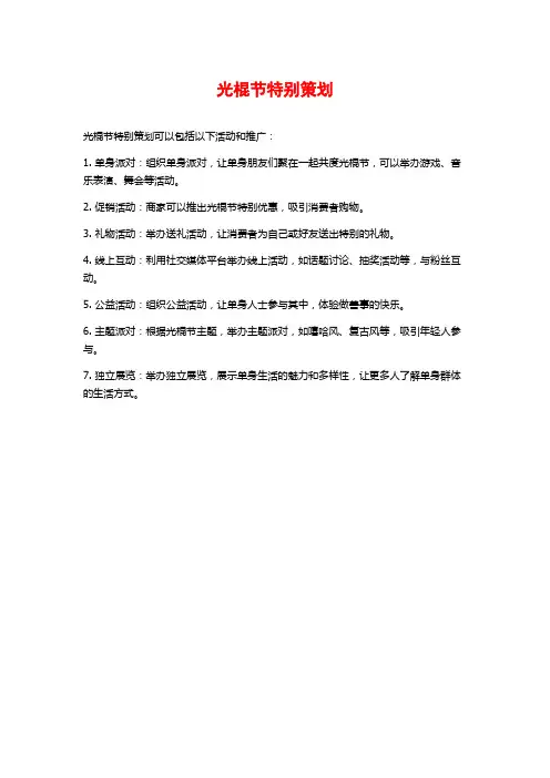 光棍节特别策划