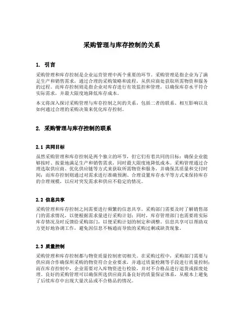 采购管理与库存控制的关系