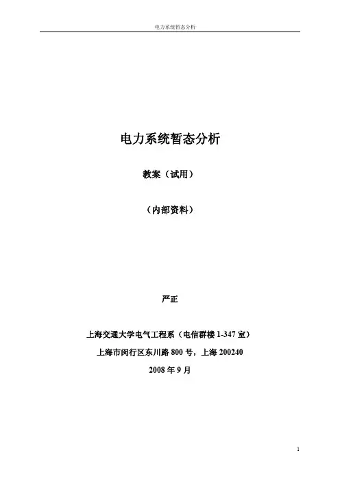 电力系统暂态分析(讲义)