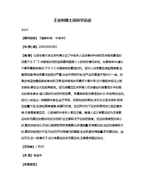 王安利博士谈科学运动