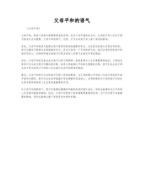 父母平和的语气