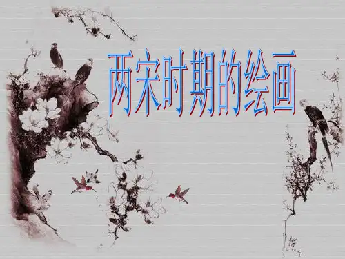 两宋绘画发展