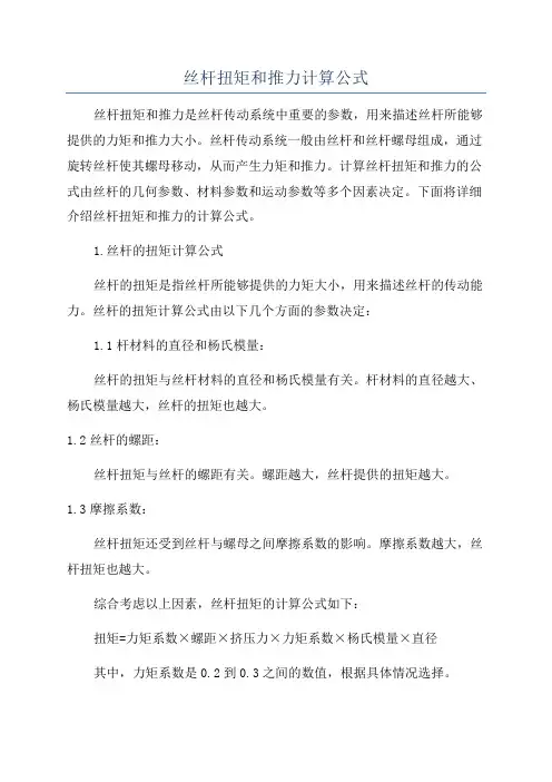 丝杆扭矩和推力计算公式