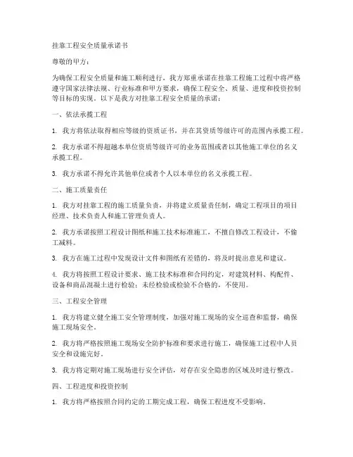 挂靠工程安全质量承诺书