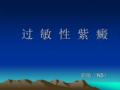 儿科过敏性紫癜护理查房