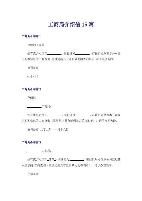 工商局介绍信15篇
