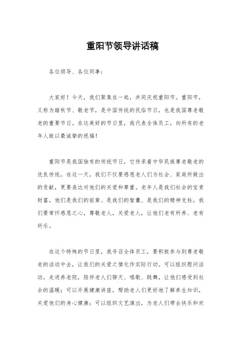 重阳节领导讲话稿