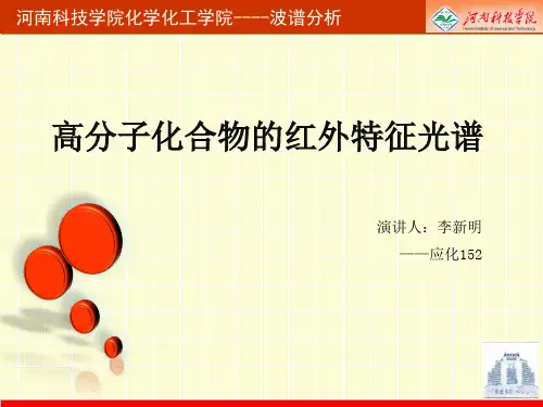 波谱分析2.4.8高分子化合物的红外特征光谱