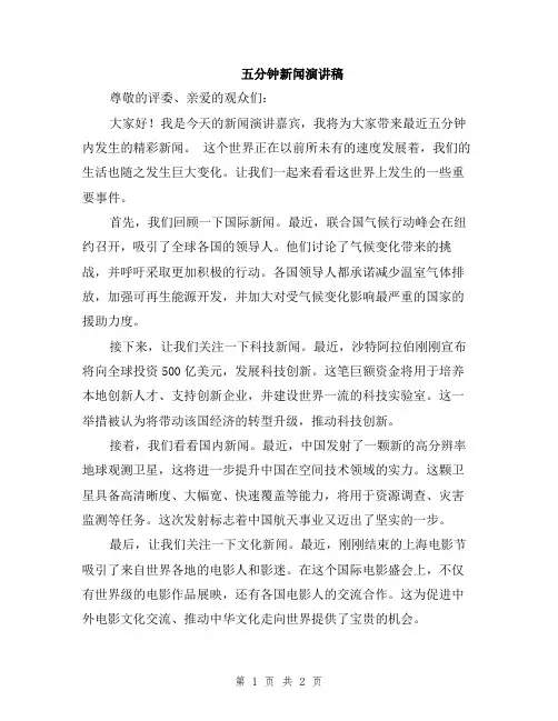 五分钟新闻演讲稿