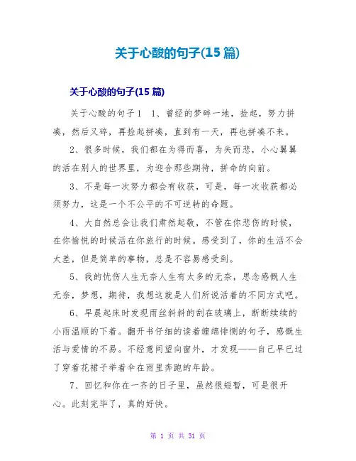 心酸的句子(15篇)