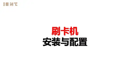 视易刷卡机安装与配置
