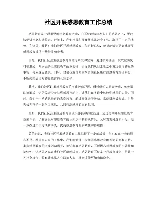 社区开展感恩教育工作总结
