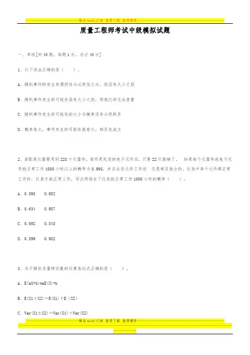 质量工程师考试中级模拟试题