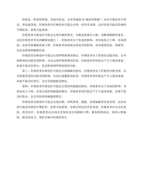 肝癌的人在睡觉时可能有哪些异常表现？