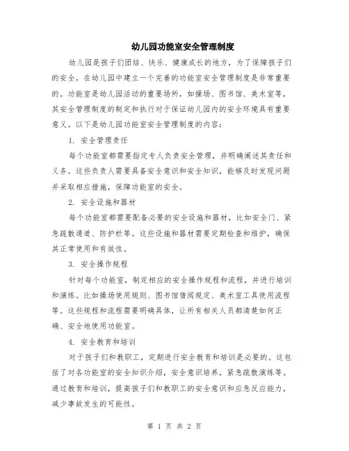 幼儿园功能室安全管理制度