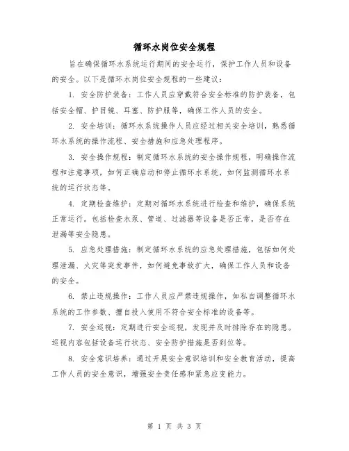 循环水岗位安全规程（三篇）