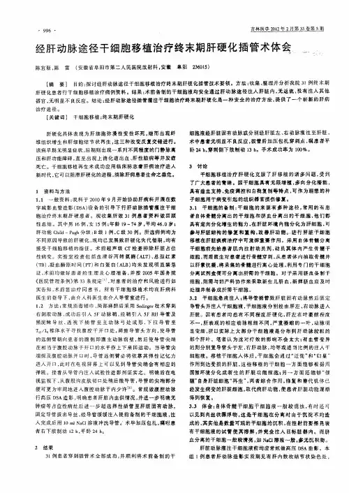 经肝动脉途径干细胞移植治疗终末期肝硬化插管术体会