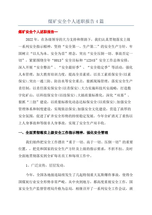 煤矿安全个人述职报告4篇