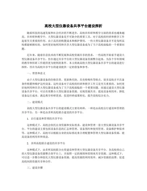 高校大型仪器设备共享平台建设探析