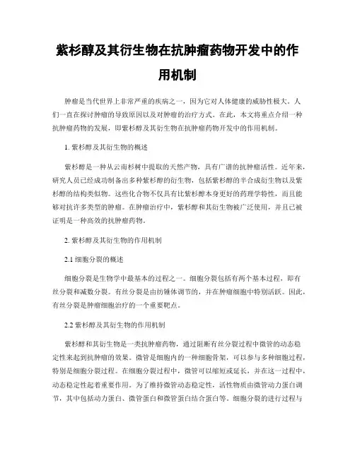紫杉醇及其衍生物在抗肿瘤药物开发中的作用机制