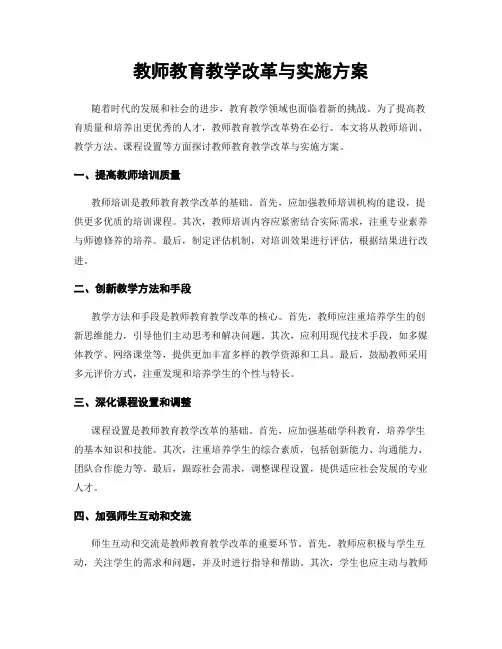教师教育教学改革与实施方案
