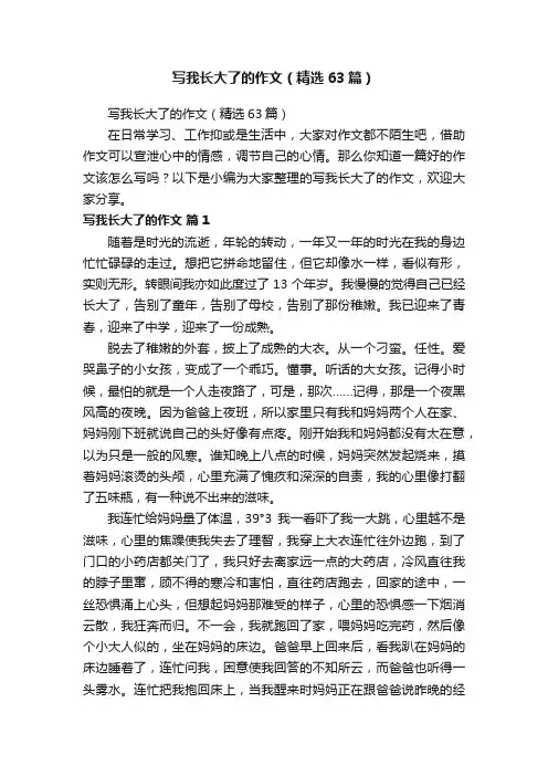 写我长大了的作文（精选63篇）