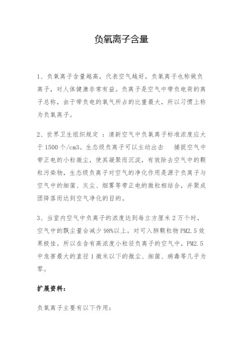 负氧离子含量