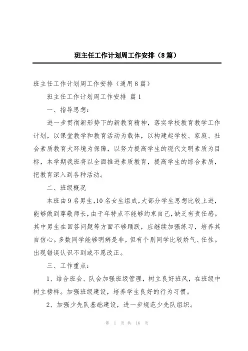 班主任工作计划周工作安排(8篇)
