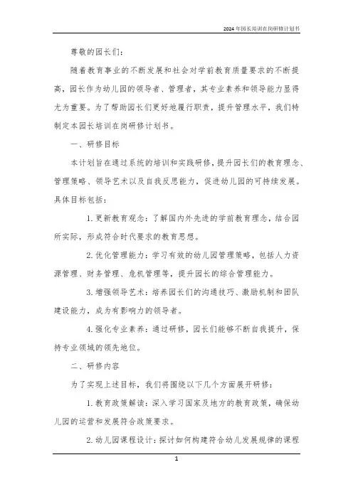 2024年园长培训在岗研修计划书
